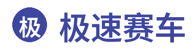 极速赛车实时开奖 Logo